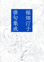 稲畑汀子俳句集成 稲畑汀子俳句集成 中古本・書籍 | ブックオフ公式オンラインストア