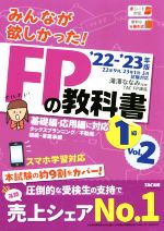 みんなが欲しかった！FPの教科書 1級 '22-'23年版(Vol.2) 基礎編