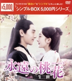 未開封 永遠の桃花〜三生三世〜 DVD BOX 1&2&3 セット Amazon.co.jp: 永遠の桃花~三生三世~ DVD-BOX3 : ヤン・ミー