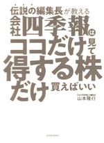 中古本 株で儲けるための会社四季報の読み方 入門 中古書籍 0019850399L.jpg