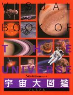 宇宙大図鑑 (DKブックシリーズ) 宇宙大図鑑 (DKブックシリーズ) | 佐藤勝彦, マーティン・リース