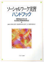 ソーシャルワーク実習 ハンドブック 中古本・書籍 | ブックオフ