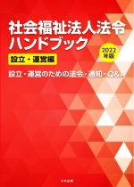 【中古】 老人保健施設開設ハンドブック/日本法令 社会福祉法人法令ハンドブック 設立・運営編(2022年版) 設立