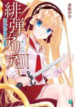 緋弾のアリア セット＋やがて魔剱のアリスベル３冊セット 緋弾のアリア ライトノベル 1-30巻セット（文庫） 全巻セット