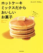 ホットケーキミックスだからおいしいお菓子 中古本・書籍 | ブックオフ