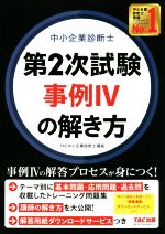 第2次試験 事例IVの解き方 第2版 中小企業診断士 第2次試験事例Ⅳの解き方 新品本・書籍 | ブック