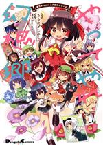 東方関連漫画文芸書雑誌23冊&夢想夏郷DVD1巻&最速最高シャッターガールセット 東方関連漫画文芸書雑誌23冊&夢想夏郷DVD1巻&最速最高シャッターガール
