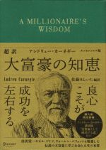 超訳 アンドリュー・カーネギー 大富豪の知恵 エッセンシャル版 中古本