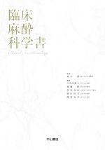 臨床麻酔科学書 臨床麻酔科学書