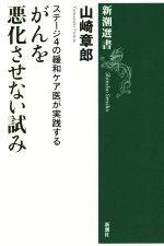 緩和ケアのサイエンスとアート ステージ4の緩和ケア医が実践するがんを悪化させない試み 新潮