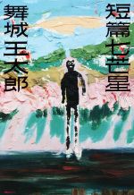 短篇七芒星 舞城王太郎 サイン本 初版 短篇七芒星 / 舞城 王太郎【著】 - 紀伊國屋書店ウェブストア