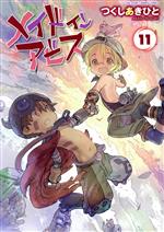 メイドインアビス 11巻まで＋5冊　5巻抜け 71QgATYRnfL.jpg