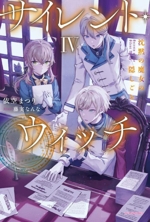 サイレントウィッチ カドカワBOOKS 小説　1から10巻 サイレント・ウィッチ X 沈黙の魔女の隠しごと | サイレント