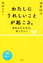 わたしにうれしいことが起こる。ゆるんだ人から、叶っていく