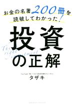 投資の正解 お金の名著200冊を読破してわかった！ 中古本・書籍