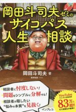 岡田斗司夫ゼミのサイコパス人生相談 中古本・書籍 | ブックオフ公式
