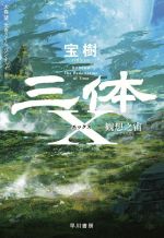 三体 小説 全巻セット+三体X 劉慈欣 宝樹 三体X 観想之宙（かんそうのそら）: 書籍- 早川書房