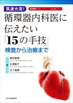 筑波大流! 循環器内科医に伝えたい「15の手技」 筑波大流！循環器内科医に伝えたい「15の手技」 検査から治療