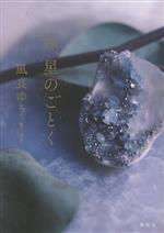 汝、星のごとく | 凪良 ゆう |本 | 通販 | Amazon