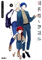 組長娘と世話係(限定版)(8) C ELMO 中古漫画・コミック | ブック