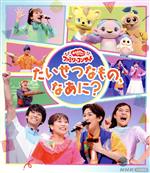 おかあさんといっしょ」ファミリーコンサート ～たいせつなもの