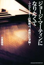 ジョージ・マーティンになりたくて 特典CD付き /川原伸司 スペシャルCD特典の1曲目と3曲目のこと ― 川原伸司『ジョージ