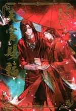 天官賜福(1) ダリアシリーズユニ 中古本・書籍 | ブックオフ公式