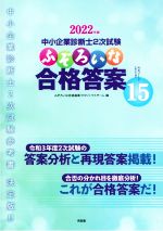 【りょー中小企業診断士2次試験ふぞろいな合格答案 2022年版〜19年度版 中小企業診断士2次試験 ふぞろいな答案分析7｜同友館オンライン