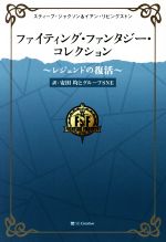 ファイティング・ファンタジー・コレクション～レジェンドの復活～ 5巻