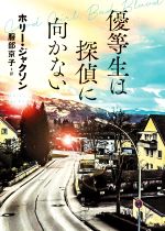 【中古】 探偵小説には向かない探偵/集英社/王谷晶 中古】 探偵小説には向かない探偵/集英社/王谷晶