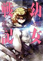 Amazon.co.jp: 幼女戦記 (25) (角川コミックス・エース) : 東條