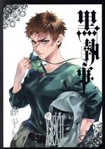 黒執事(ⅩⅩⅩⅡ(32)) GファンタジーC 中古漫画・コミック