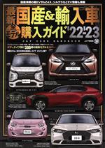 最新国産&輸入車全モデル購入ガイド : JAF USER HANDBOOK 2… 最新 国産&輸入車全モデル購入ガイド2025 (JAF情報版) | JAF