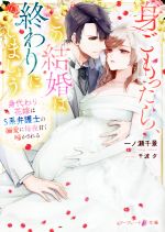 身ごもったら、この結婚は終わりにしましょう 身代わり花嫁はS系弁護士