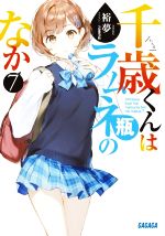 千歳くんはラムネ瓶のなか　まとめ売り 千歳くんはラムネ瓶のなか」がラムネになった ラムネ飲料トップ