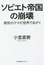高速 割引 平日 ソビエト帝国の崩壊 瀕死のクマが世界であがく 光文社未来ライブ 和書