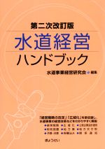 水道経営ハンドブック 第二次改訂版 中古本・書籍 | ブックオフ