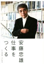 数量限定　安藤忠雄仕事をつくる  私の履歴書　サイン　入り　本 サイン本」安藤忠雄仕事をつくる : 私の履歴書