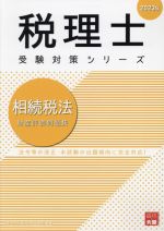 税理士 受験対策シリーズ 相続税法 財産評価問題集(2023年) 中古本