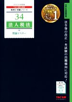 2022年目標　所得税法テキスト、DVD、理論マスター・ドクター 税理士受験シリーズ 2025年度版 37 所得税法 理論ドクター