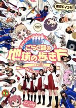 ごらく部な地球の歩き方 ～ドイツ編～(すぺしゃる版) 新品DVD