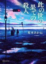 歴代 江戸川乱歩賞｜最新から過去の受賞作まで一挙ご紹介 | ブックオフ公式オンラインストア