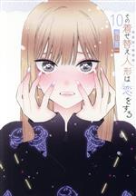 その着せ替え人形は恋をする 漫画全巻＋スピンオフ漫画 その着せ替え人形は恋をする』をレビュー｜書店員が激推し