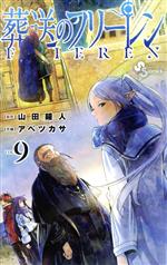 葬送のフリーレン 葬送のフリーレン(VOL.9) サンデーC 中古漫画・コミック | ブックオフ