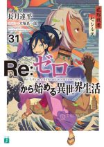 リゼロ　ラノベ　セット　1巻〜31巻　美品 値下げ交渉受け付けます！ Amazon.co.jp: Re:ゼロから始める異世界生活 Re:zeropedia (MF
