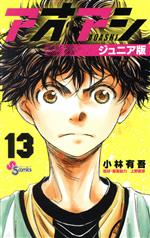 アオアシ13～30 アオアシ(ジュニア版)(13) サンデーC 中古漫画・コミック | ブックオフ