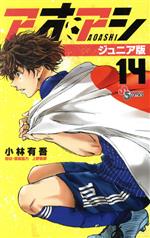 アオアシ　ジュニア版　1〜20巻セット アオアシ ジュニア版 1〜20巻セット最 安値 価格