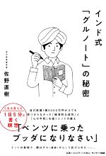 インド式「グルノート」の秘密 中古本・書籍 | ブックオフ公式