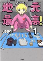 地元最高！(1) 中古漫画・コミック | ブックオフ公式オンライン