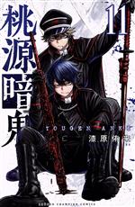 桃源暗鬼(11) 少年チャンピオンC 中古漫画・コミック | ブック